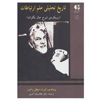 کتاب تاریخ تحلیلی علم ارتباط 1 اثر اورت میچل راجرز