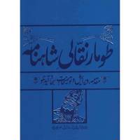 کتاب طومار نقالی شاهنامه به تصحیح سجاد آیدنلو