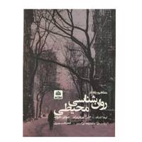 کتاب مفاهیم پایه در روان شناسی محیطی اثر لیندا اشتگ