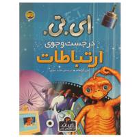 کتاب ای تی در جست ‌و‌ جوی ارتباطات اثر یان گراهام