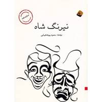 کتاب نیرنگ شاه اثر محمود پورشکیبایی