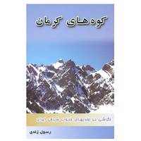 کتاب کوههای کرمان اثر رسول زندی