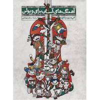 کتاب آهنگ های آسان برای ویولن اثر کتی بلکول - جلد اول و دوم Easy Pieces For Violin