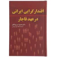 کتاب اقتدارگرایی ایرانی در عهد قاجار اثر محمود سریع القلم