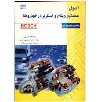 کتاب اصول عملکرد دینام و استارتر در خودروها اثر شهرام رضایی عدل Alternators and Starter Motors