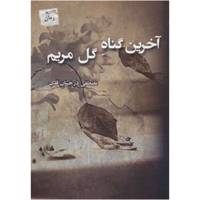 کتاب آخرین گناه گل مریم اثر مصطفی درخشان قلب