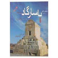 کتاب راهنمای کامل پاسارگاد اثر فرشاد ابریشمی