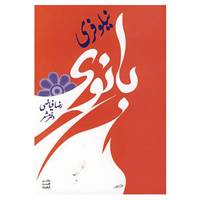 کتاب بانوی نیلوفری اثر رضا فیاضی