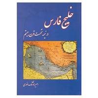 کتاب خلیج فارس اثر امیرهوشنگ انوری