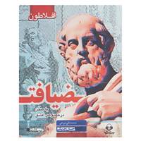 کتاب کتاب سخنگو ضیافت اثر افلاطون