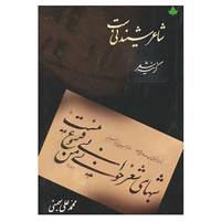 کتاب شاعر شنیدنی ست اثر محمدعلی بهمنی