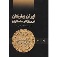 کتاب ایران و ترکان اثر عنایت الله رضا