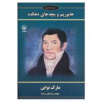 کتاب ادبیات کلاسیک اثر مارک تواین