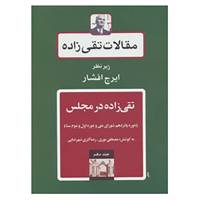 کتاب مقالات تقی زاده10 اثر حسن تقی زاده