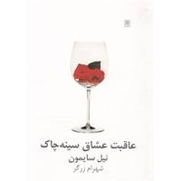 کتاب عاقبت عشاق سینه چاک اثر نیل سایمون