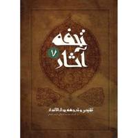 کتاب تحفه آثار اثر محمدباقر مجلسی - جلد هفتم