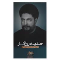 کتاب حدیث روزگار خاطرات‌خسروشاهی اثر حمید قزوینی