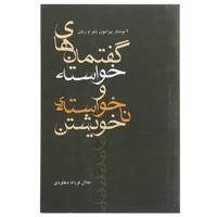 کتاب گفتمان ‌های خواسته ‌و ناخواسته ‌ی خویشتن اثر جلال فرزانه دهکردی