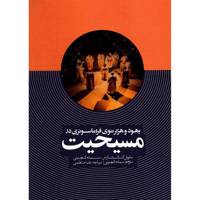 کتاب یهود و هزارتوی فراماسونری در مسیحیت اثر مانوئل گالیانارس