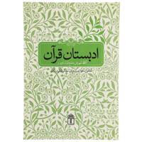 کتاب ادبستان قرآن اثر مسعود وکیل