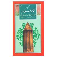 کتاب گزینه ادب پارسی25 اثر کیکاوس بن اسکندر عنصر المعالی