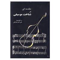 کتاب مقدمه ای بر شناخت موسیقی اثر نادژدا گالاسووا