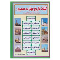 کتاب کلیات تاریخ چهارده معصوم اثر احمد امیری پور