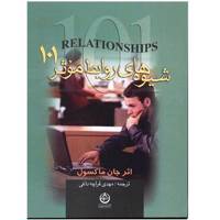 کتاب شیوه های روابط موثر 101 اثر جان ماکسول Relation 101 What Very Leader Need To Know