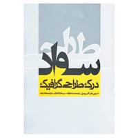 کتاب سواد طراحی اثر استیون هلر،کارن پومری