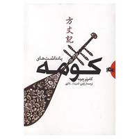 کتاب یادداشت های کومه اثر کامونو چومه