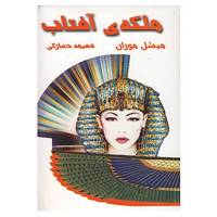 کتاب ملکه ی آفتاب اثر میشل موران