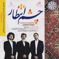 آلبوم موسیقی چشم انتظار - ارکستر سمفونیک صدا و سیما Musicians Of IRIBs Symphonic Orchesttra Awaiting Music