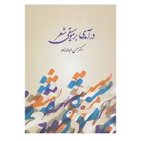 کتاب درآمدی بر موسیقی شعر اثر حسن عبدالله زاده