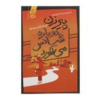 کتاب پیرزن دوباره شانس می آورد اثر کترینا اینگلمن سوندبرگ
