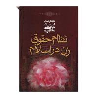 کتاب نظام حقوق زن در اسلام اثر مرتضی مطهری