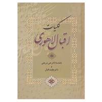 کتاب کلیات اقبال لاهوری اثر محمداقبال لاهوری