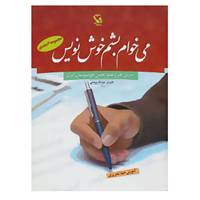کتاب مجموعه می خوام بشم خوش نویس اثر عزت الله برهانی