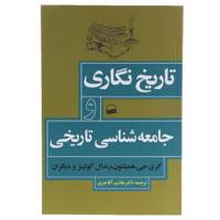 کتاب تاریخ نگاری و جامعه ‌شناسی تاریخی اثر گری جی.همیلتون