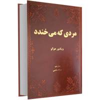 کتاب مردی که می خندد اثر ویکتور هوگو