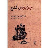 کتاب جزیره ی گنج اثر رابرت لوییس استیونسن - Treasure Island