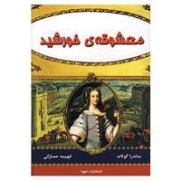 کتاب معشوقه ی خورشید اثر ساندرا گولاند