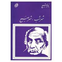 کتاب شهر شب،شهر صبح اثر نیما یوشیج