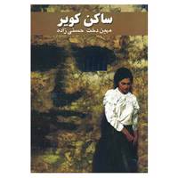کتاب ساکن کویر اثر مهین دخت حسنی زاده