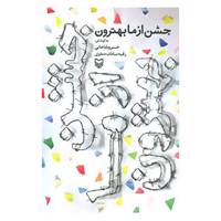 کتاب جشن از ما بهترون