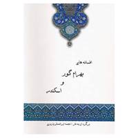 کتاب افسانه های بهرام گور و اسکندر اثر نجمه ایرانمنش پاریزی