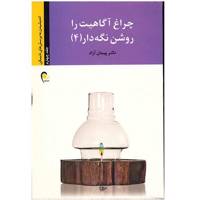 کتاب چراغ آگاهیت را روشن نگه دار 4 اثر پیمان آزاد
