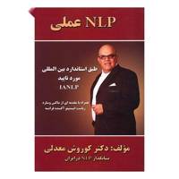 کتاب ان ال پی عملی اثر کوروش معدلی