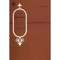 کتاب گزیده غزلیات سعدی اثر حسن انوری