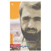 کتاب قصه فرماندهان11 اثر محسن مطلق