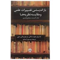 کتاب بازاندیشی تغییرات علمی اثر لنا سولر